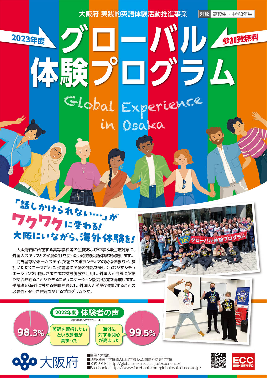 グローバル体験プログラム 「話かけられない・・・」がワクワクに変わる！大阪にいながら、海外体験を！　 参加費無料