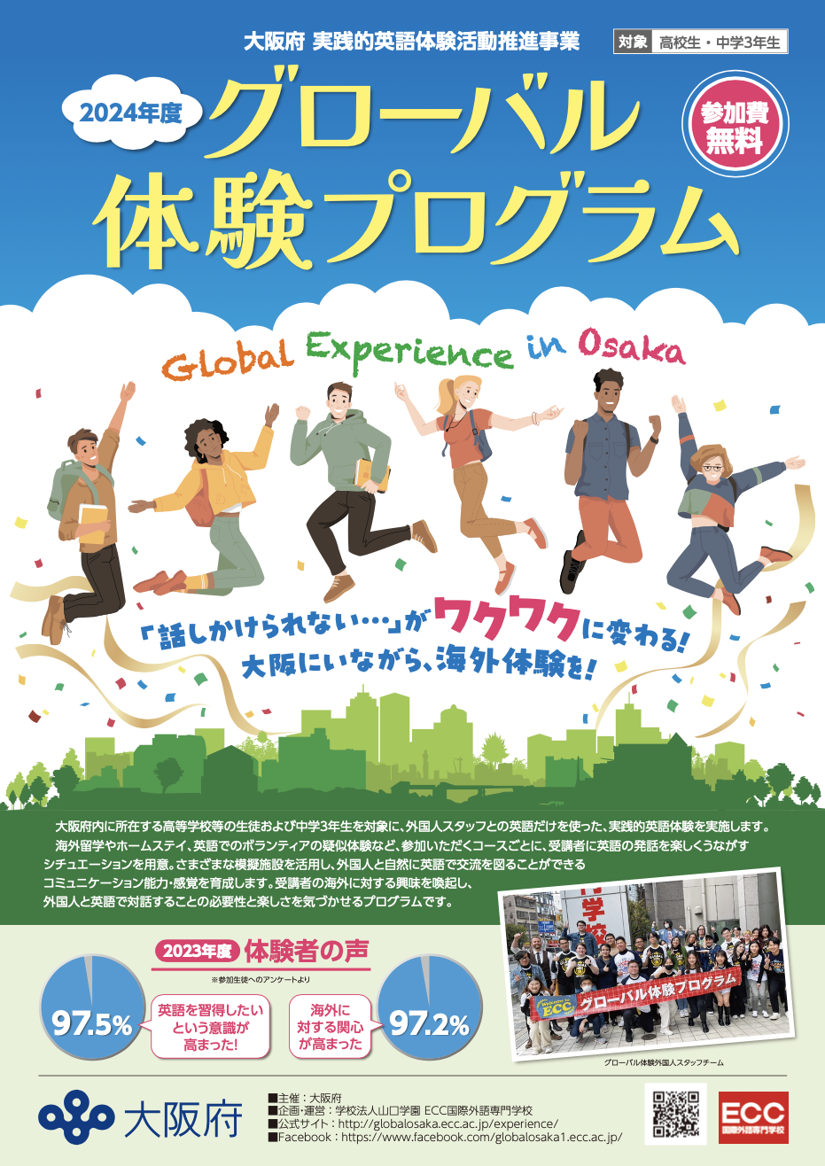 グローバル体験プログラム 「話かけられない・・・」がワクワクに変わる！大阪にいながら、海外体験を！　 参加費無料