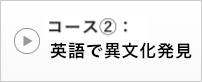 コース②：英語で異文化発見