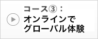 コース③：オンラインでグローバル体験