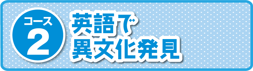 コース②：英語で異文化発見