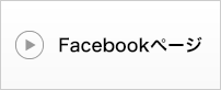 Facebookページ