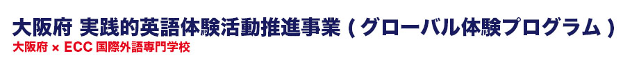 大阪の国際化戦略アクションプログラム 大阪府国際化戦略実行委員会 × ECC学校法人山口学園